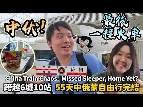 【中國自由行】中俄蒙自由行完結🔥錯過動臥、困在鄭州、跨越6城10站，我們回家了｜Final China Train Chaos:  Missed Sleeper, No Way Home