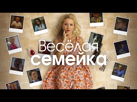 ВЕСЕЛАЯ СЕМЕЙКА I КОМЕДИЯ I Смотреть ФИЛЬМ онлайн бесплатно