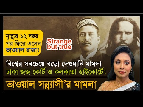 ভাওয়াল সন্ন্যাসীর মামলা | Bhawal Sannyasi Case | Real history of Bhawal Case
