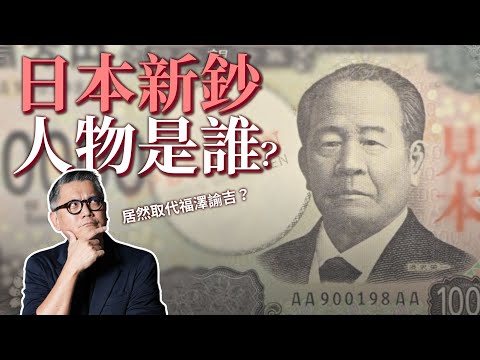 2024日本換新鈔 這些人你都認識嗎？日幣舊鈔是否還可以使用？｜回顧歷代日幣紙鈔人物｜日本資本主義之父 涉澤榮一｜明治維新女力先驅 津田梅子｜日本近代醫學之父 北里柴三郎
