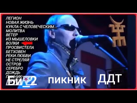 Би-2. Пикник.  Ддт.  Сборник лучших хитов русского рока. #music