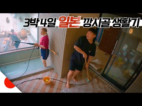 인적 드문 일본 깡시골 생활기 【일본5】