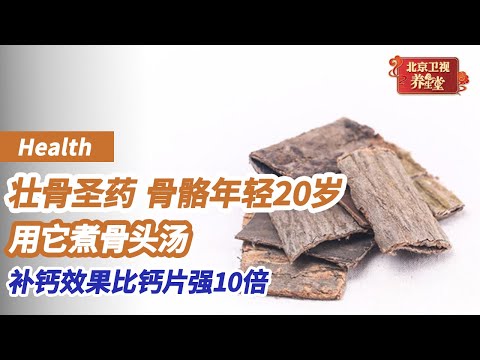『壮骨圣药』让骨骼年轻20岁！用它煮骨头汤，补钙效果比钙片强10倍《养生堂》