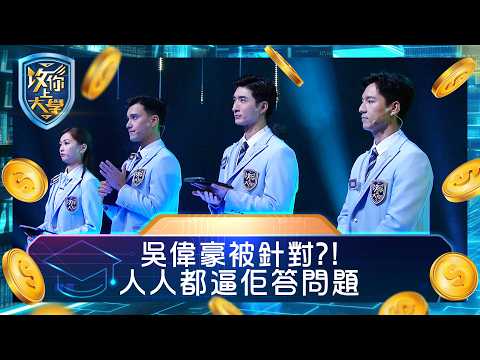 攻你上大學｜吳偉豪被針對？！ 人人都逼佢答問題｜問答 比賽 真人騷｜TVB綜藝