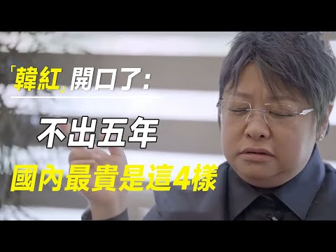 有些话一旦说出口，你就输了！韩红开口了：不出五年，国内最贵是这4样   #十三邀 #许知远#罗翔#王石