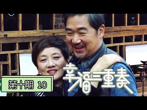 《幸福三重奏第二季》完整版第10期:张国立给邓婕庆生,郎朗变表情包吉娜跳兔子舞