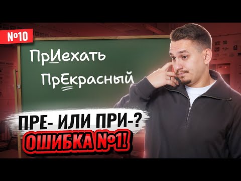 10 задание ЕГЭ русский: Правописание приставок ПРЕ- и ПРИ- | Умскул