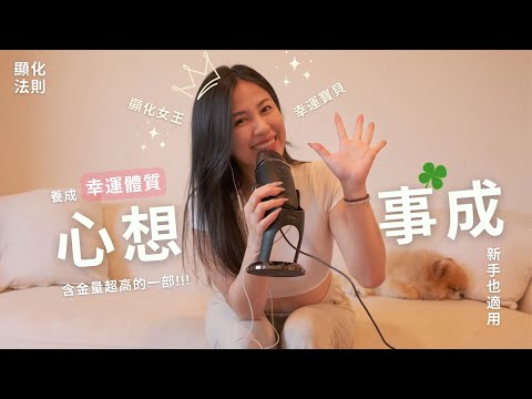 【逆轉人生】你也可以顯化出夢幻生活｜用ChatGPT打造你的理想未來｜幸運體質養成