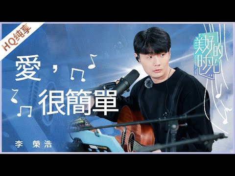 李荣浩翻唱陶喆金曲《爱，很简单》 29年前的歌也能焕发新韵味《美好的时光》 Wonderful Time | 纯享 ZSJTV