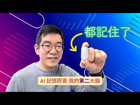 [AI學堂] AI智能錄音 + 自動摘要，隨時隨地記錄靈感 | PLAUD NotePin 實測 🚀 開箱評測功能示範 | 廣東話