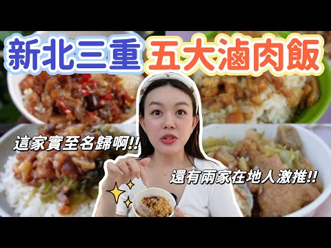 新北三重五大滷肉飯！這家是我心目中第一名魯肉飯！其中一家是AI教父黃仁勳推薦！