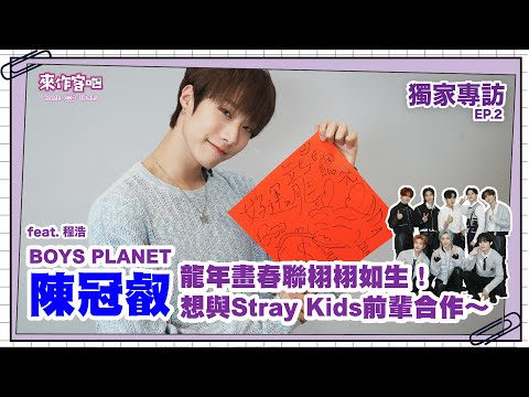 【來作客吧 EP.13-2】BOYS PLANET 陳冠叡龍年畫春聯栩栩如生！想與Stray Kids前輩合作～feat.程浩