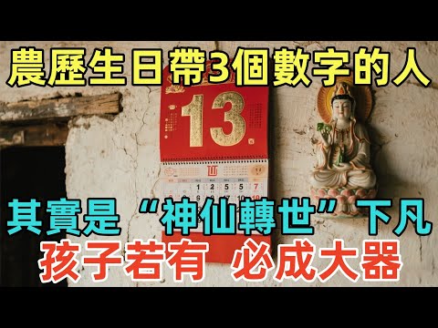 農歷生日帶這3個數字的人，其實是“神仙轉世”下凡！孩子若有，必成大器！