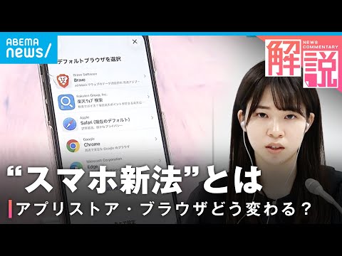 【記者解説】“スマホ新法”施行「アプリ課金の手数料が安くなるケースも…」ユーザーへの影響は？｜経済部 福田伊緒梨記者