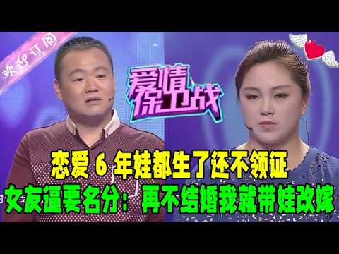 戀愛6年娃都生了還不領證，女友逼要名分：再不結婚我就帶娃改嫁#綜藝 #情感 #愛情保衛戰