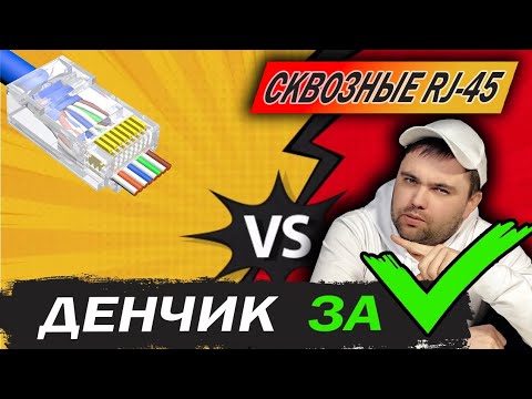 Сковзные коннекторы rj-45