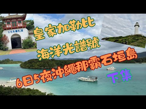 香港｜日本｜沖繩那霸｜石垣島｜遊輪假期｜皇家加勒比海洋光譜號｜下集｜20241206-20241211