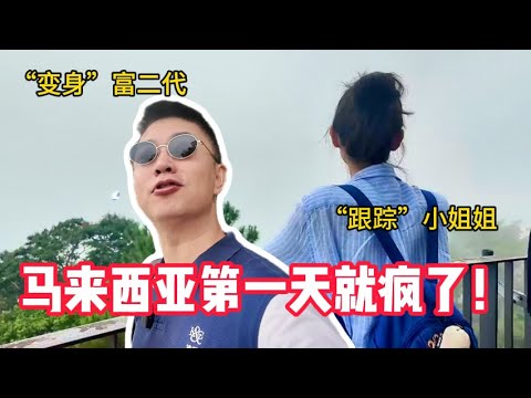“变身”富二代、”跟踪“小姐姐，我到马来西亚第一天就疯了！| 环球旅行 | 旅行vlog | 槟城 | 民宿 | 美食 | 华人文化 | 升旗山 | 东南亚 #malaysia #travel