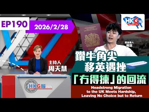 【HKG報視角】第一百九十集 鑽牛角尖移英遇挫 「冇得揀」的回流