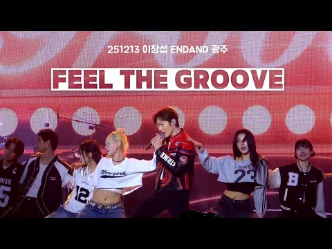 [기록용] 251213 이창섭 단독콘서트 ENDAND 광주 Day1 Feel The Groove