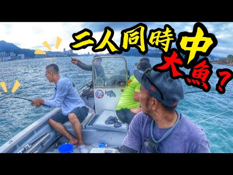 東水自駕遊釣魚仔 二人同時中大魚？什麼魚要合力上😱#香港釣魚 #艇釣 #fishing #筏釣り