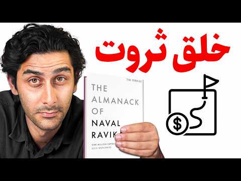 چطور بدون شانس ثروتمند شویم؟ (ترجمه Naval Ravikant)