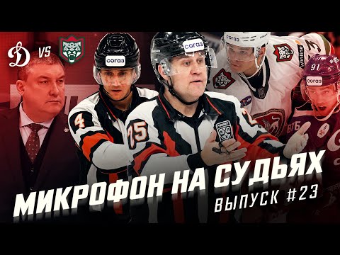 Микрофон на судьях КХЛ | ДИНАМО – АК БАРС | Ищите проблемы в себе🤬 | ПОДСЛУШАНО