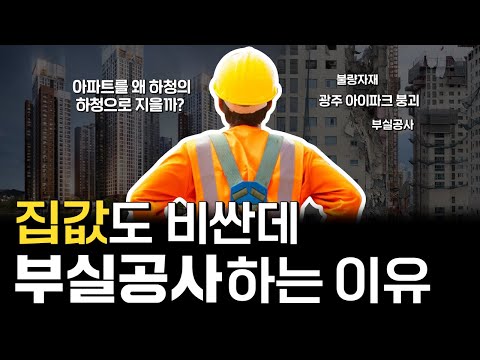 Why expensive apartments collapse