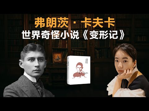 弗朗茨·卡夫卡 世界奇怪小说《变形记》丨【蒋方舟的文学世界】丨蒋方舟丨文学丨生活丨成长 丨人生感悟