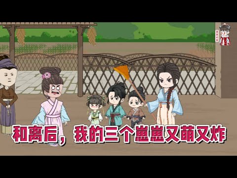 💕古装动画【和离后，我的三个崽崽又萌又炸】名动天下的神医一朝醒来竟成了农门弃妇，外带三个拖油瓶？#蔓蔓动画