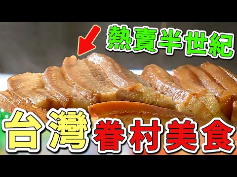 臺灣十二間超棒的眷村美食。第一名連預約都要等上半年。一道家傳滷味價格媲美日本和牛，就連老饕都讚不絕口。|好奇風向標 #世界之最 #出類拔萃 #腦洞大開 #top10 #台灣 #眷村美食