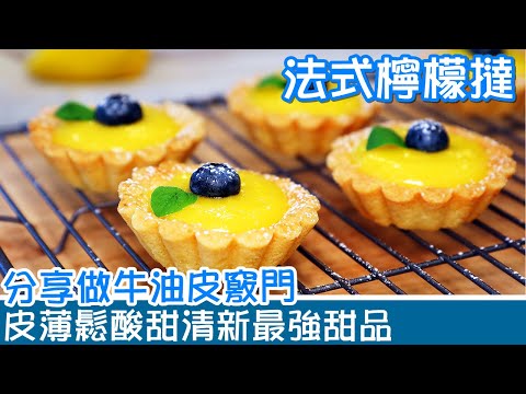 🍋法式檸檬撻 | 牛油撻皮酥脆有要訣 | 獨家檸檬吉士醬酸甜清新 | 法式經典甜品在家做 | Lemon Curd Tartlets  [💬 Eng sub ]