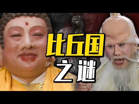 深度 比丘国之谜,星为何能从西牛贺洲的腹地收小孩呢?