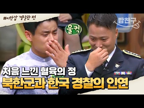 [#밥친구] 사업 망하고 죽고 싶을 때 가장 힘이 되어준 반전의 인물😭 인민군 중대장과 한국 형사의 운명적인 만남💘 | #이만갑 1시간 몰아보기