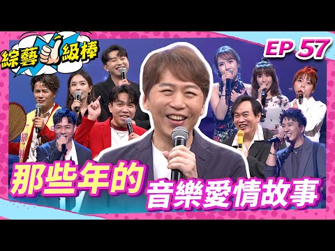 【那些年的音樂愛情故事】完整版|康康 許志豪 陳隨意 陳孟賢 李子森 杜忻恬 洪敬堯 郭婷筠 蕭玉芬 陳怡婷 沈建豪 吳美琳 吳俊宏 蘇宥蓉 吳申梅 向蕙玲 【綜藝一級棒】EP57_20250719