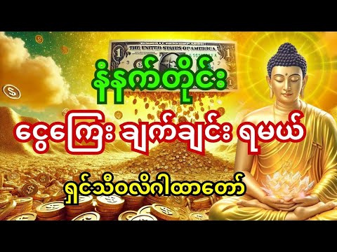 🙏 နံနက်စဉ် သီဝလိဂါထာတော်ကို နားထောင်ပါ – တစ်နေ့တည်း ငွေကြေး ဝင်မယ်။