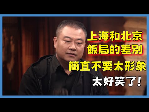 陳曉卿談上海和北京飯局的差別，簡直不要太形象，太好笑了！#窦文涛#脱口秀#真人秀#锵锵行天下#锵锵三人行