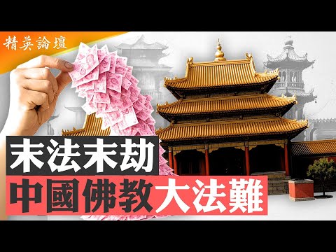 佛教學會副會長：中國漢地佛教已消亡；江澤民習近平加持，少林寺花和尚釋永信不倒的秘密；無神論者當住持，寺廟禪院共產共妻；鼓勵經商淫亂，共產黨一手摧毀宗教 #精英論壇 7/31/2025