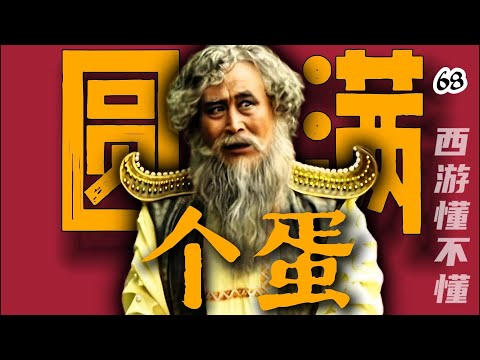 一记撩阴脚，助寇员外功德圆满【西游记六十八回】#水浒传#西游记#红楼梦#三国演义#四大名著#解读
