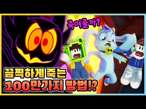 유령 파티가 열리는 대저택에 들어갔더니... 100만가지 방법으로 죽인다고!? [빌리 버스트 업] 새상놀이터