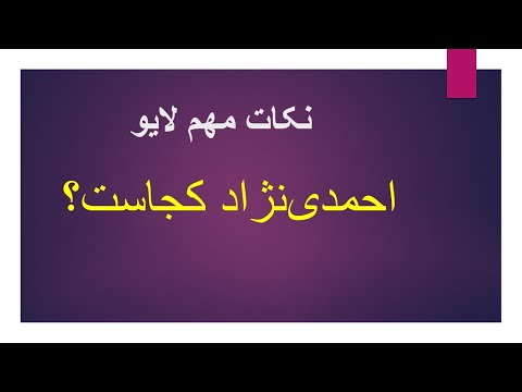 احمدی نژاد کجاست؟