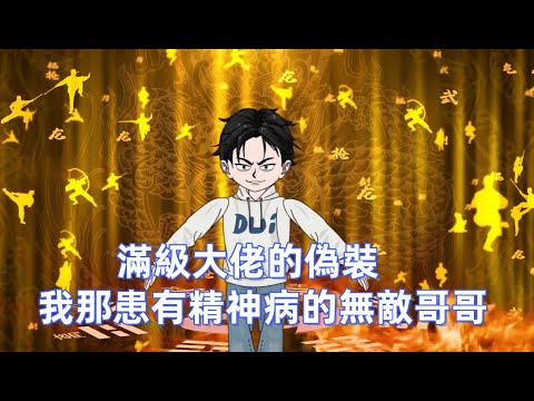 都市動畫《滿級大佬的偽裝：我那患有精神病的無敵哥哥》