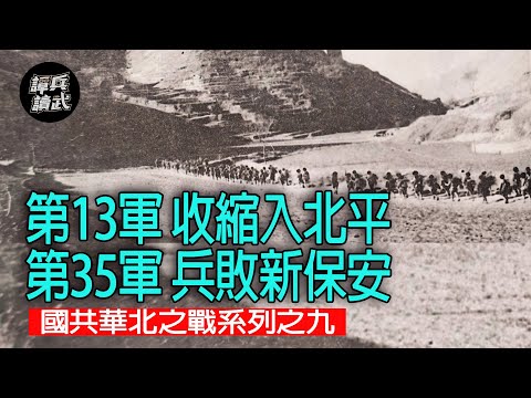 【譚兵讀武】第13軍 收縮入北平 第35軍 兵敗新保安 國共華北之戰系列之九