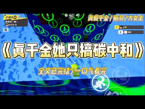 《真千金她只搞碳中和》我是沈家刚认回来的真千金。回家的第一天，假千金沈婉儿就红着眼眶，当着一屋子人的面#一口气看完 #小说 #爱情 #绿茶 #爽文 #豪门 #甜宠 #打脸 #娱乐圈