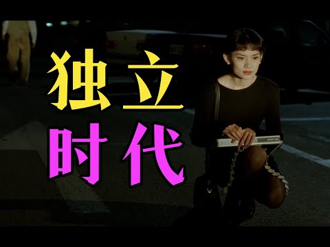 细读经典：火力全开！最具批判性的华语杰作《独立时代》