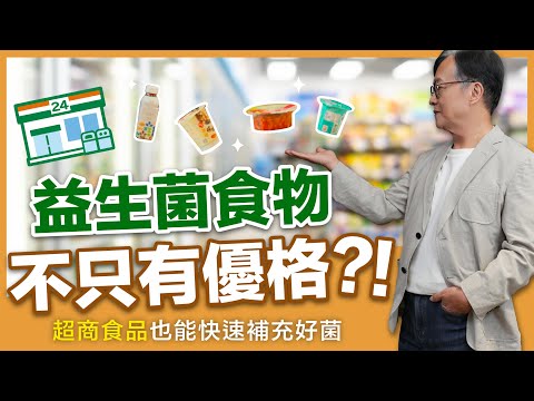 外食族也要記得顧腸道健康，除了優格之外超商還有哪些健康食品？|益生菌QA | 蔡英傑教授 | 生活與科學