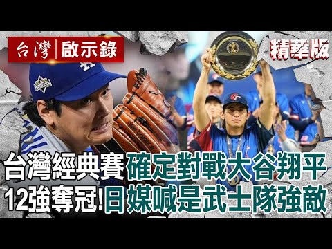 【中華隊精選】台灣經典賽「確定對戰大谷翔平」日媒喊是武士隊強敵！12強秀「火熱打擊＋台式應援」冠軍隊風範躍上國際！【台灣啟示錄】@ebcapocalypse