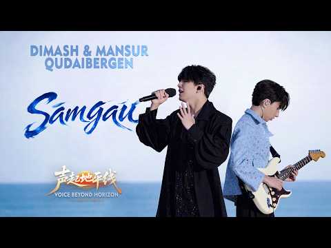 Dimash Qudaibergen - Samgau (Live at Voice Beyond Horizon)