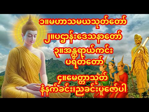 🙏မနက်ခင်း/ညခင်းဖွင့်ရန် အန္တရာယ်ကင်း ပရိတ်တရားတော်🙏အန္တရာယ်ကင်း ပရိတ်တရားတော်၊မဟာသမယသုတ်တော်