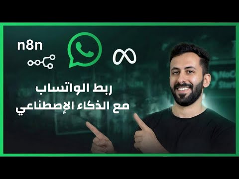 كيف تربط الواتساب مع الذكاء الإصطناعي باستخدام n8n